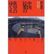 中国民衆の欲望のゆくえ―消費の動態と家族の変動 [単行本]