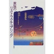 家族のリストラクチュアリング―21世紀の夫婦・親子はどう生き残るか [単行本]