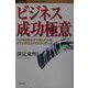ビジネス成功極意―この本を半分まで読んだ人は、すでに売り上げが上がっている(たちばなビジネスコレクション) [単行本]