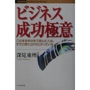 ビジネス成功極意―この本を半分まで読んだ人は、すでに売り上げが上がっている(たちばなビジネスコレクション) [単行本]