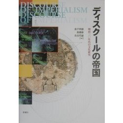 ディスクールの帝国―明治30年代の文化研究 [単行本]