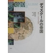 ディスクールの帝国―明治30年代の文化研究 [単行本]