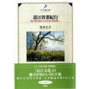 近江骨董紀行―城下町彦根から中山道・琵琶湖へ(シリーズ近江文庫) [単行本]