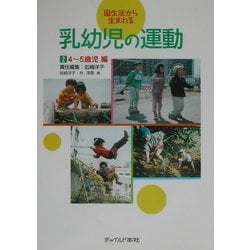園生活から生まれる乳幼児の運動〈2〉4～5歳児編 [単行本]