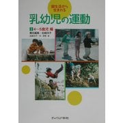 園生活から生まれる乳幼児の運動〈2〉4～5歳児編 [単行本]
