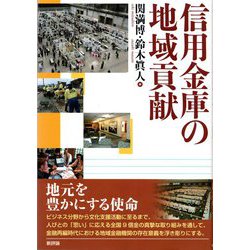 信用金庫の地域貢献 [単行本]