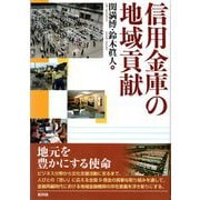 信用金庫の地域貢献 [単行本]