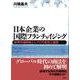 日本企業の国際フランチャイジング―新興市場戦略としての可能性と課題 [単行本]