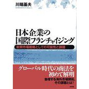 日本企業の国際フランチャイジング―新興市場戦略としての可能性と課題 [単行本]