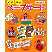 ラクラクかんたんペープサート [単行本]