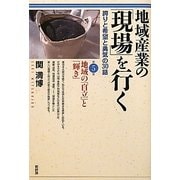 地域産業の「現場」を行く―誇りと希望と勇気の30話〈第5集〉地域の「自立」と「輝き」 [単行本]