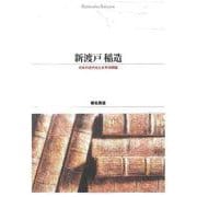 ＯＤ＞新渡戸稲造－日本の近代化と太平洋問題 ＯＤ版 (Ｓｈｉｎｈｙｏｒｏｎ　ｓｅｌｅｃｔｉｏｎ<３７>) [単行本]