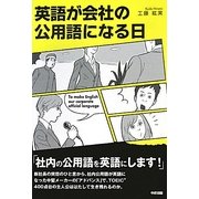 英語が会社の公用語になる日 [単行本]