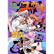 電脳呪術師ユウキ（パインコミックス） [コミック]