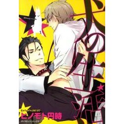 犬の生活（ダイヤモンドコミックス） [コミック]