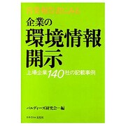 営業報告書にみる企業の環境情報開示―上場企業140社の記載事例 [単行本]