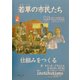 若草の市民たち〈2〉仕組みをつくる [全集叢書]