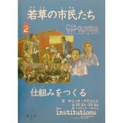 若草の市民たち〈2〉仕組みをつくる [全集叢書]