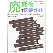 廃棄物図書ガイド(リサイクル文化〈61号特別号〉) [全集叢書]