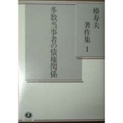 椿寿夫著作集 1 [全集叢書]