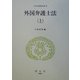 外国弁護士法〈上〉(日本立法資料全集〈92〉) [全集叢書]