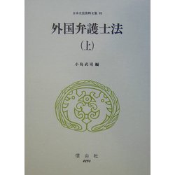 外国弁護士法〈上〉(日本立法資料全集〈92〉) [全集叢書]