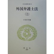 外国弁護士法〈上〉(日本立法資料全集〈92〉) [全集叢書]