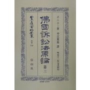 仏国訴訟法原論〈第3〉 復刻版 (日本立法資料全集〈別巻218〉) [全集叢書]
