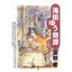 滝田ゆう奇譚 [単行本]