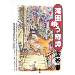 滝田ゆう奇譚 [単行本]