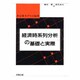 経済時系列分析の基礎と実際―非定常モデルの応用 [単行本]