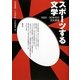 スポーツする文学―1920-30年代の文化詩学 [単行本]