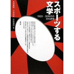 スポーツする文学―1920-30年代の文化詩学 [単行本]