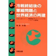 冷戦終結後の軍縮問題と世界経済の再建―ECAAR(エカール 軍縮問題を考えるエコノミストの会)シンポジウム議事録 [単行本]