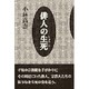 俳人の生死(しょうじ) [単行本]