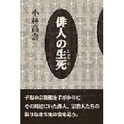 俳人の生死(しょうじ) [単行本]