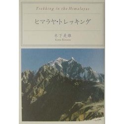 ヒマラヤ・トレッキング [単行本]