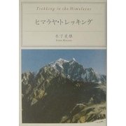 ヒマラヤ・トレッキング [単行本]