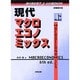 現代マクロエコノミックス〈上〉 [単行本]