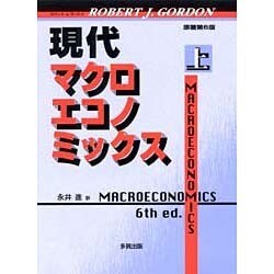 現代マクロエコノミックス〈上〉 [単行本]