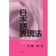 日本語表現法―就職に役立つ話し方の技術 [単行本]