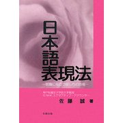 日本語表現法―就職に役立つ話し方の技術 [単行本]