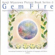 Gem Fire―貝の火(英語版 宮沢賢治絵童話集〈3〉) [全集叢書]