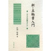 新・五輪書入門―今なぜ武蔵なのか [単行本]