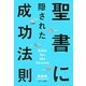 聖書に隠された成功法則 [単行本]