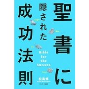 聖書に隠された成功法則 [単行本]