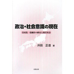 政治・社会意識の現在―自民党一党優位の終焉と格差社会 [単行本]