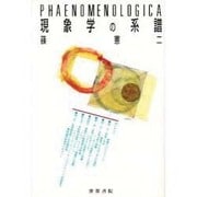 現象学の系譜 [全集叢書]