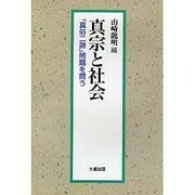 真宗と社会 -真俗二諦問題を問う- [単行本]
