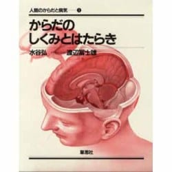 からだのしくみとはたらき(人間のからだと病気〈1〉) [全集叢書]